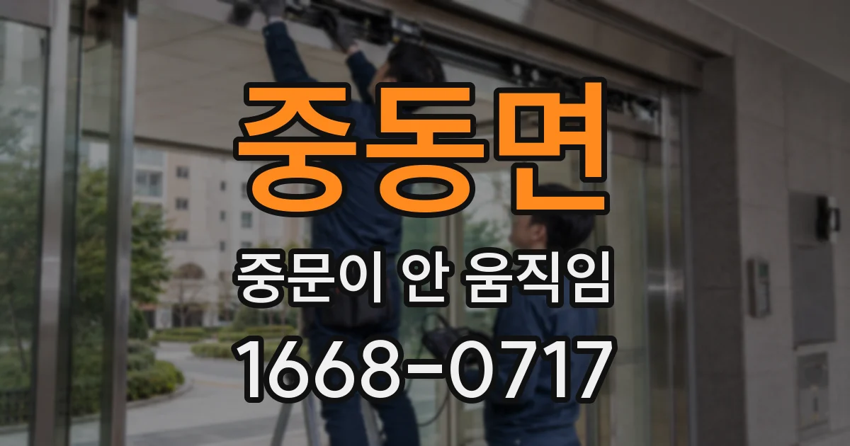 중동면 중문이 안 움직임