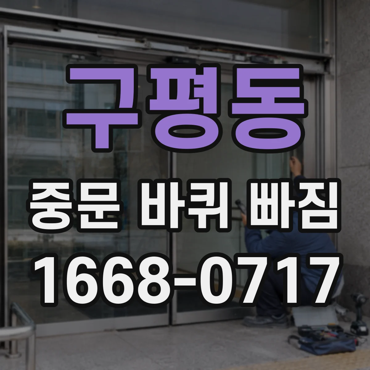 구평동 중문 바퀴 빠짐