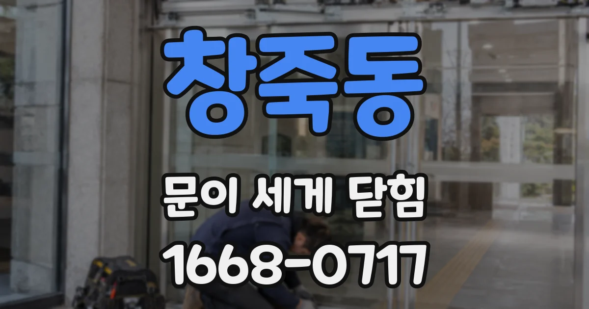창죽동 문이 세게 닫힘