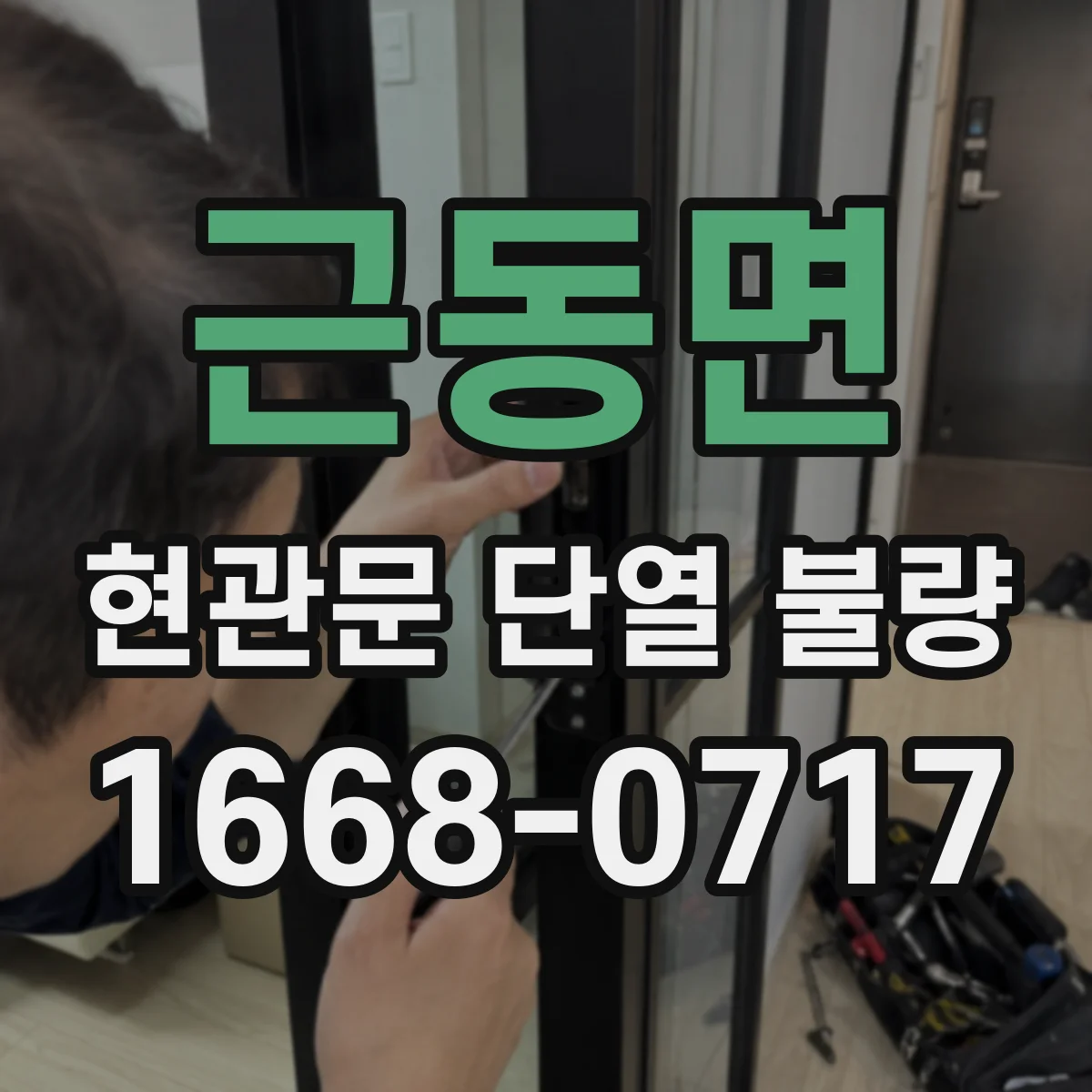 근동면 현관문 단열 불량