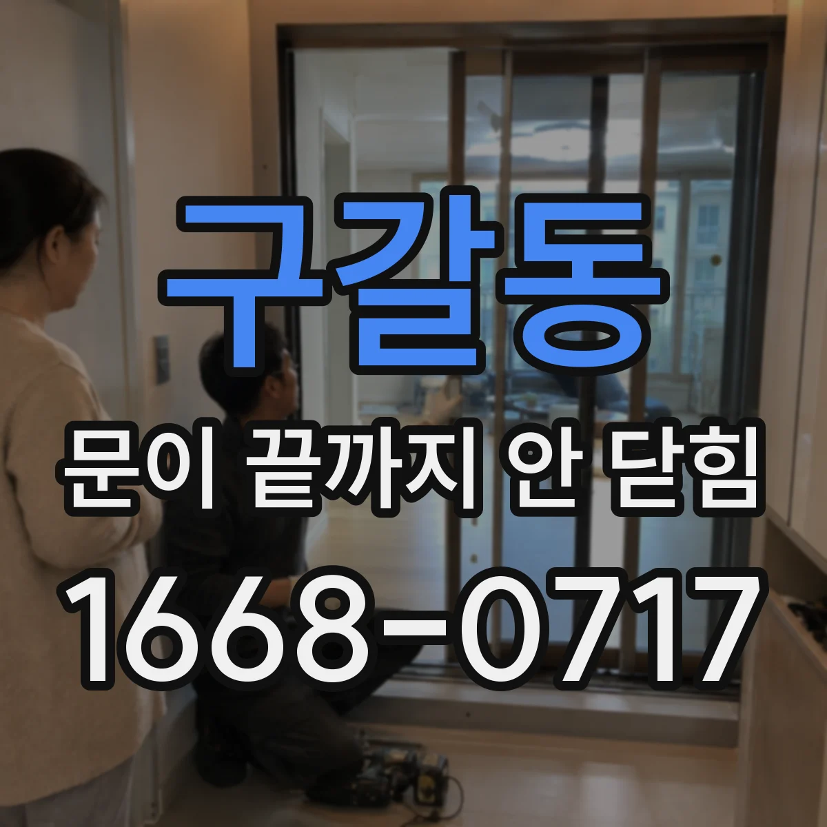 구갈동 문이 끝까지 안 닫힘