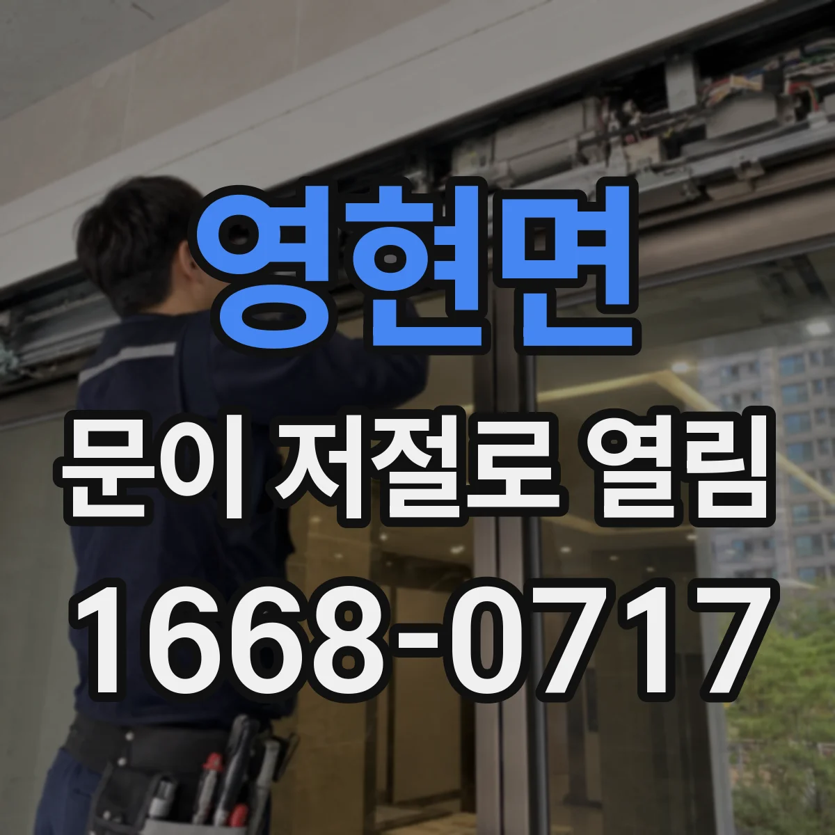 영현면 문이 저절로 열림