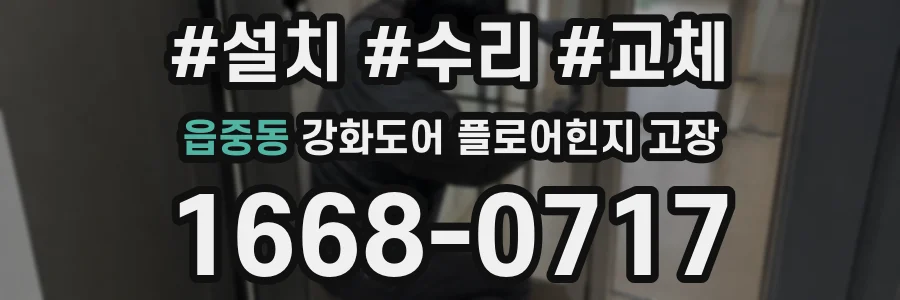 읍중동 강화도어 플로어힌지 고장