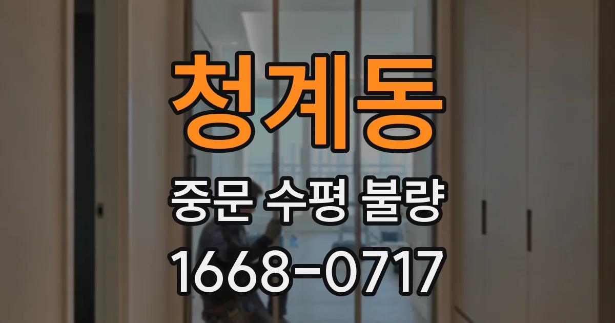 청계동 중문 수평 불량