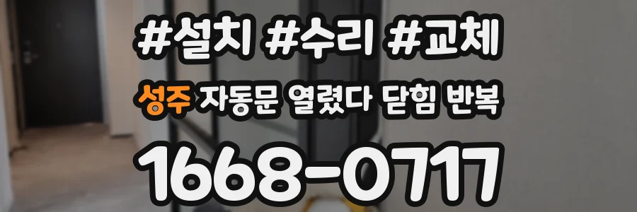 성주 자동문 열렸다 닫힘 반복 현상은 문이 열리자마자 다시 닫히거나, 한 번 멈춘 뒤 재가동되며 반복되는 경우가 많습니다.