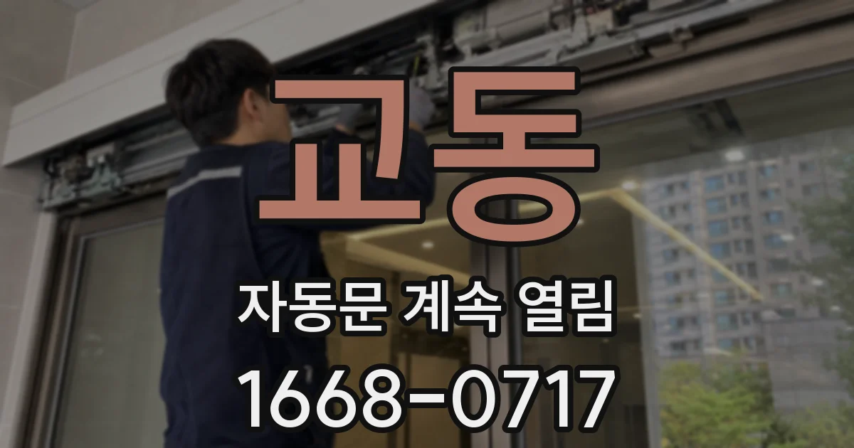 교동 자동문 계속 열림