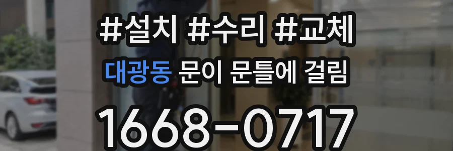대광동 문이 문틀에 걸림