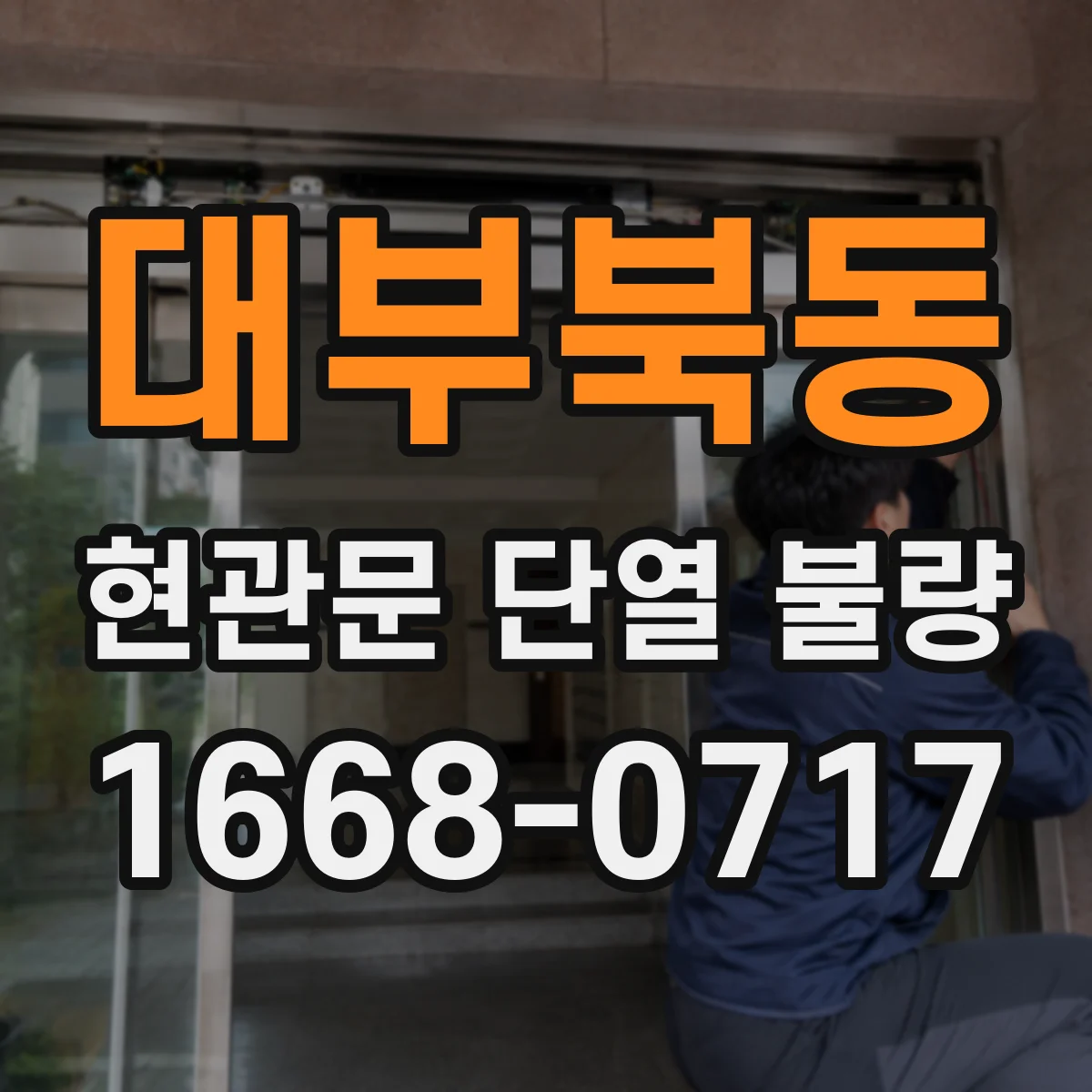 대부북동 현관문 단열 불량