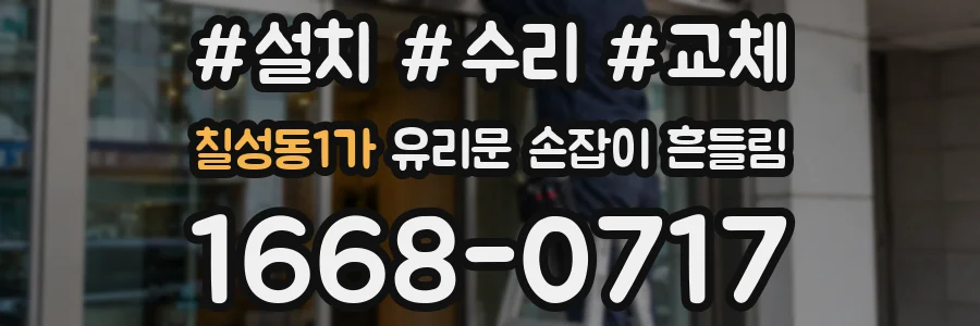 칠성동1가 유리문 손잡이 흔들림