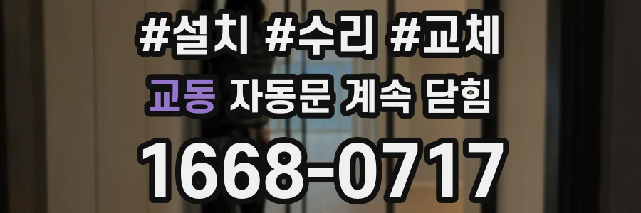 교동 자동문 계속 닫힘