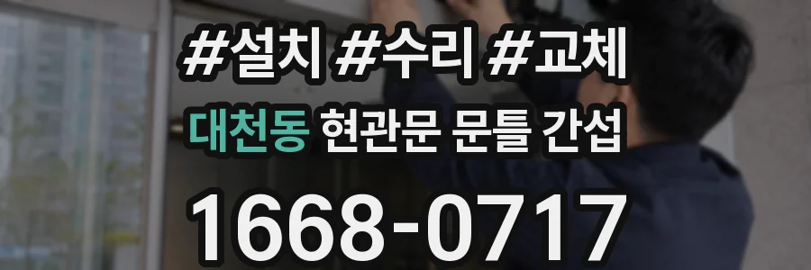 대천동 현관문 문틀 간섭