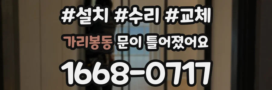 가리봉동 문이 틀어졌어요