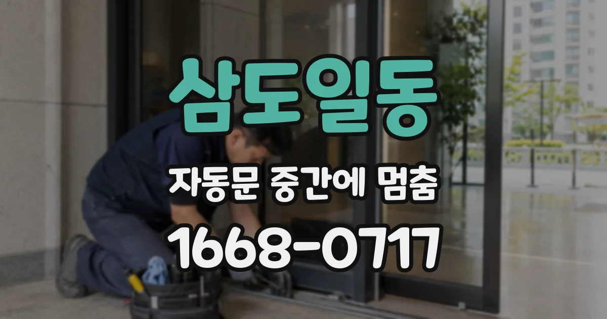 삼도일동 자동문 중간에 멈춤