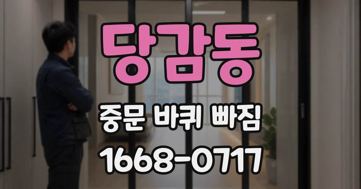 당감동 중문 바퀴 빠짐