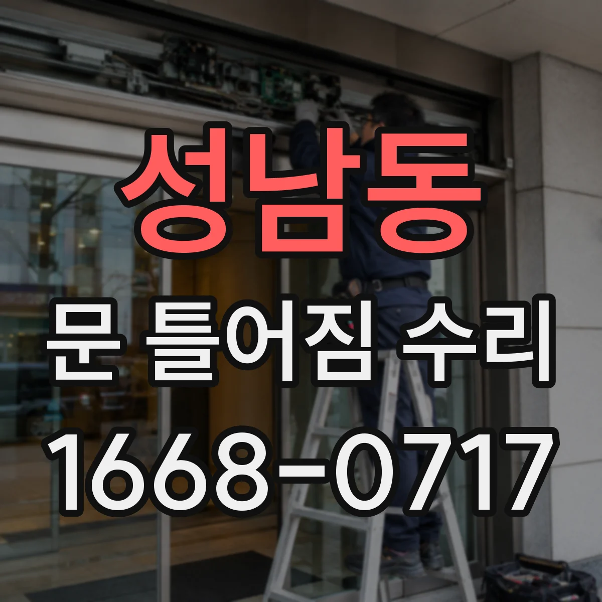 성남동 문 틀어짐 수리 걸쇠 걸림 발생 시 나사·브라켓 확인 체크리스트