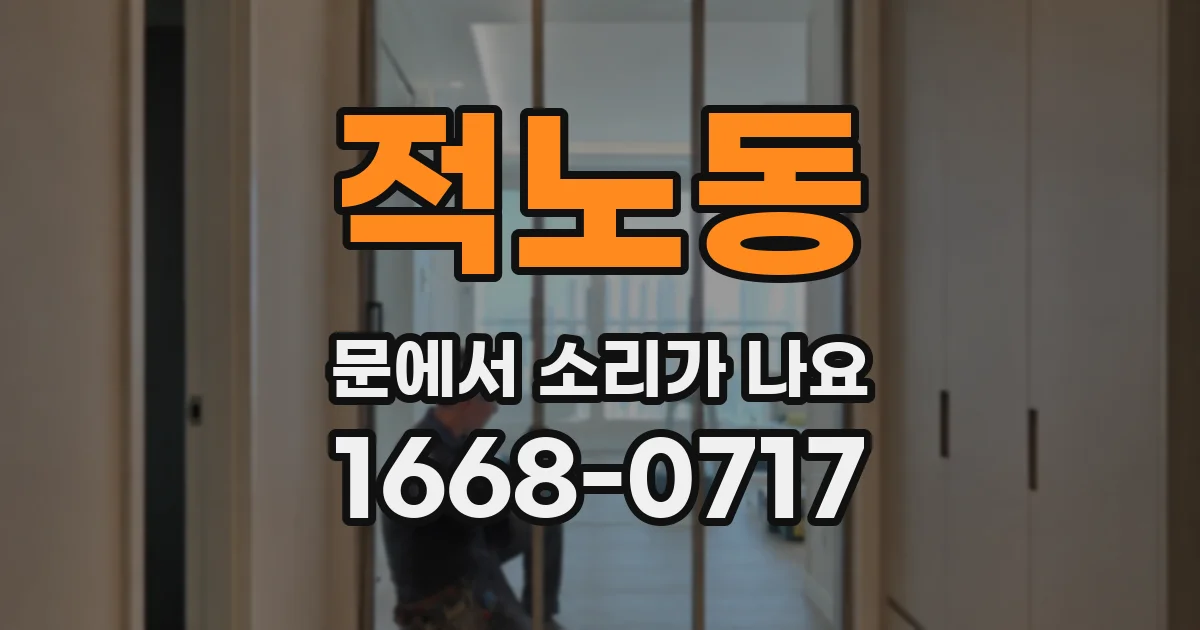 적노동 문에서 소리가 나요
