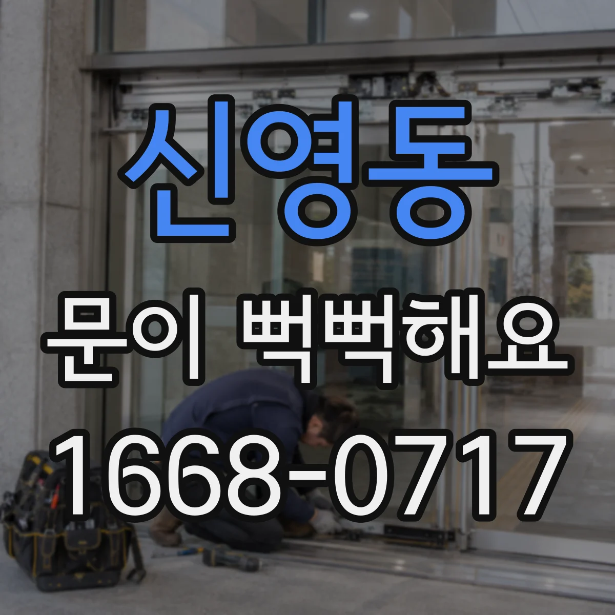 신영동 문이 뻑뻑해요