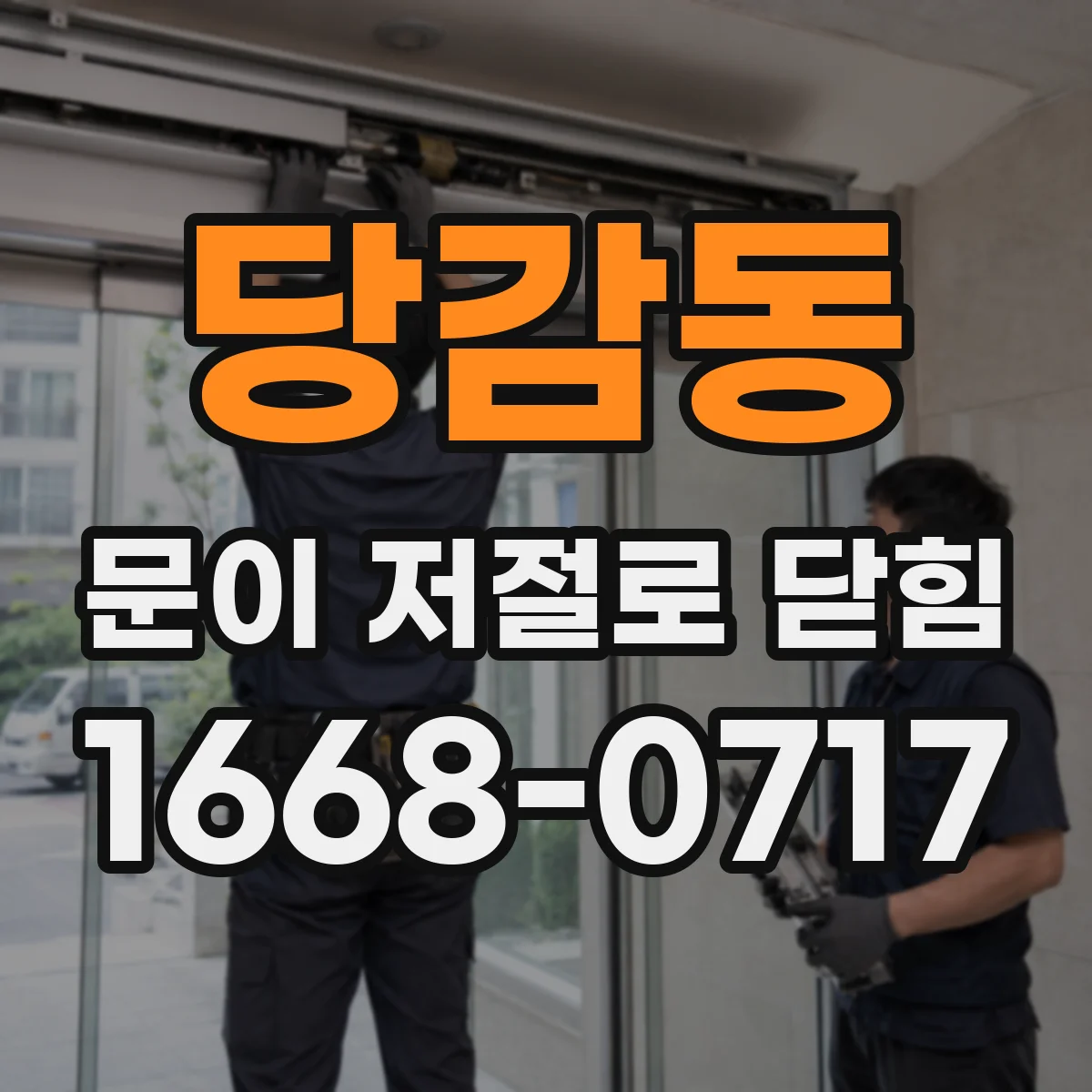 당감동 문이 저절로 닫힘