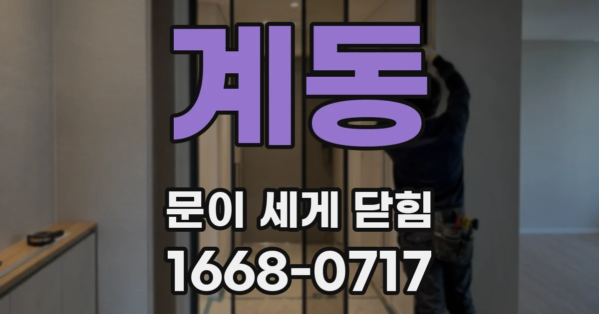 계동 문이 세게 닫힘