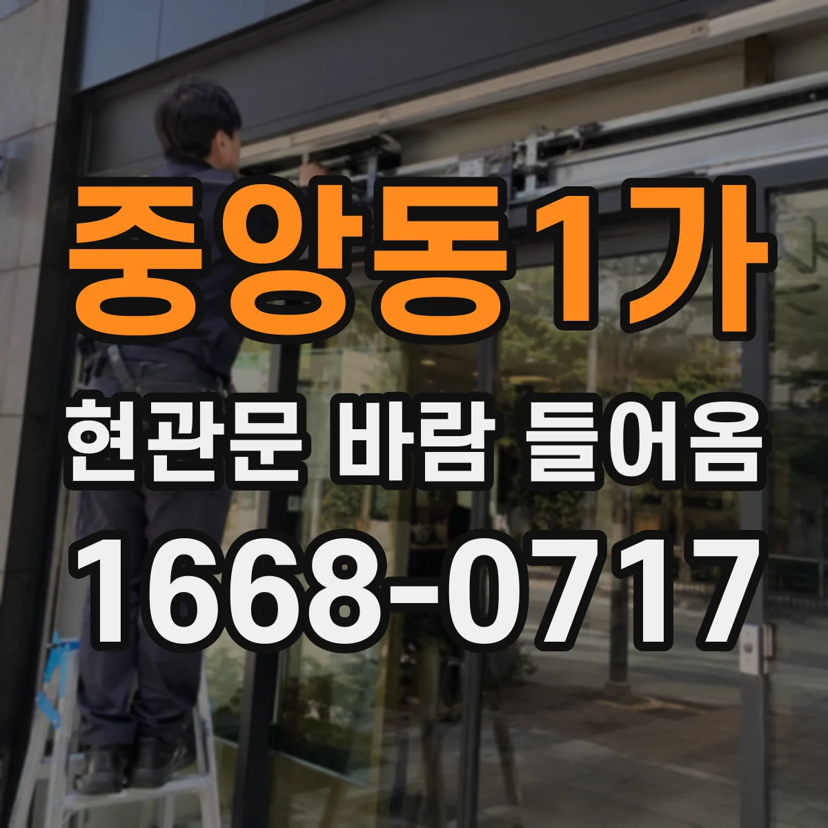 중앙동1가 현관문 바람 들어옴