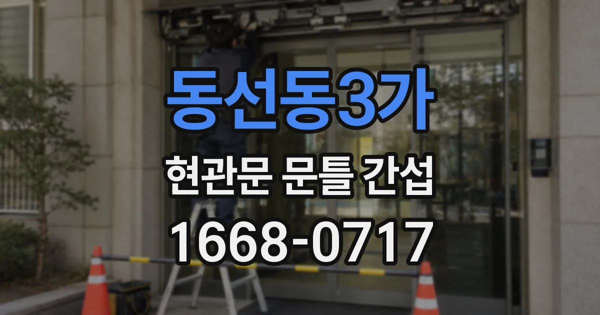 동선동3가 현관문 문틀 간섭