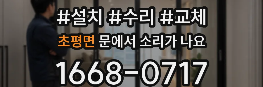 초평면 문에서 소리가 나요