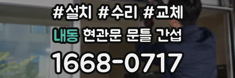 내동 현관문 문틀 간섭