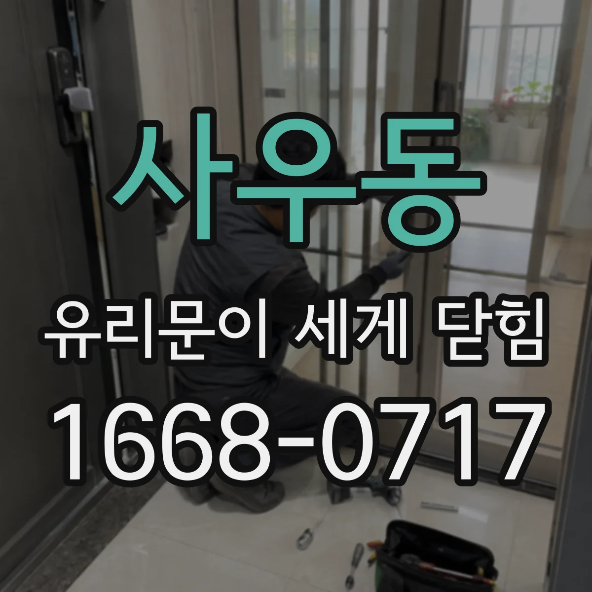 사우동 유리문이 세게 닫힘
