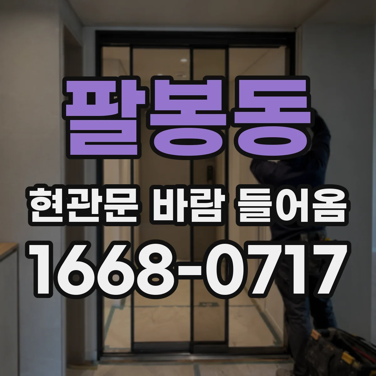 팔봉동 현관문 바람 들어옴