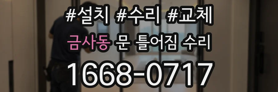 금사동 문 틀어짐 수리