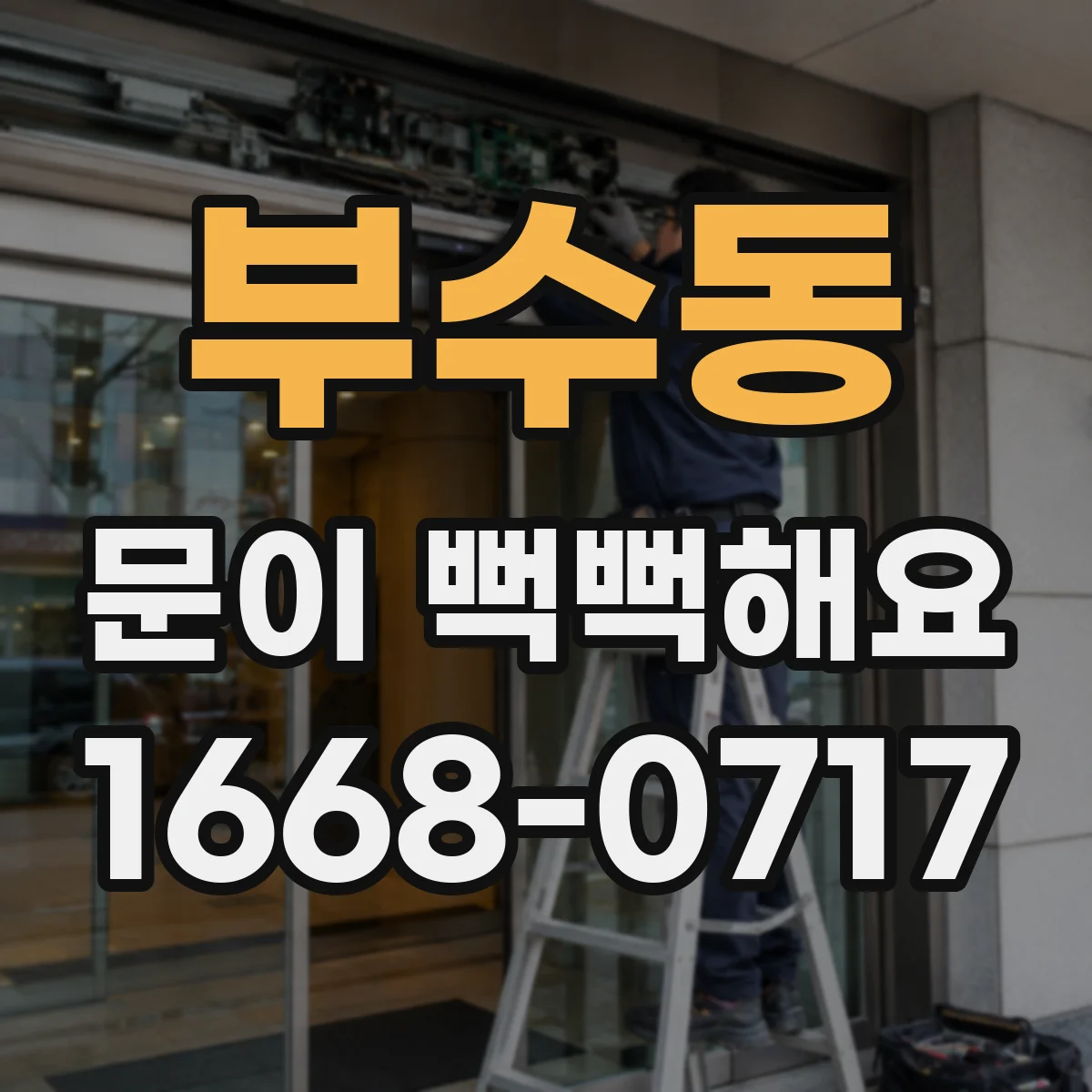 부수동 문이 뻑뻑해요