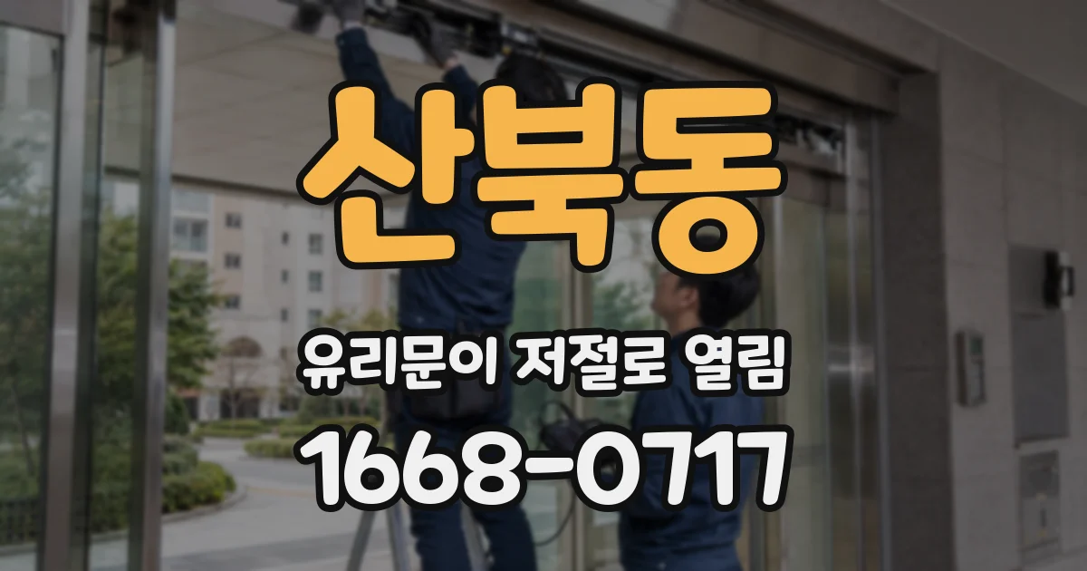 산북동 유리문이 저절로 열림