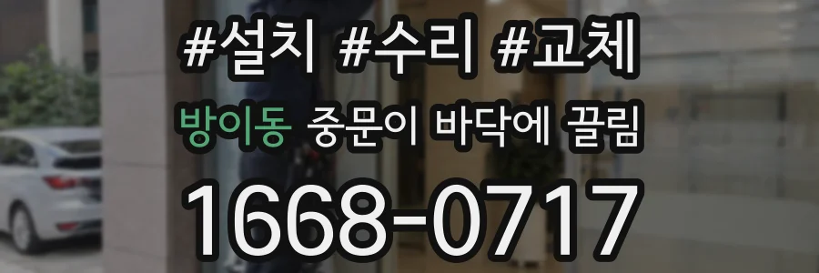 방이동 중문이 바닥에 끌림