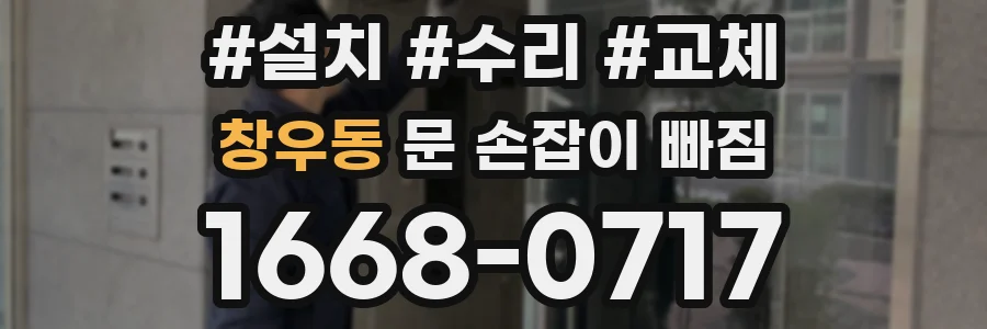 창우동 문 손잡이 빠짐