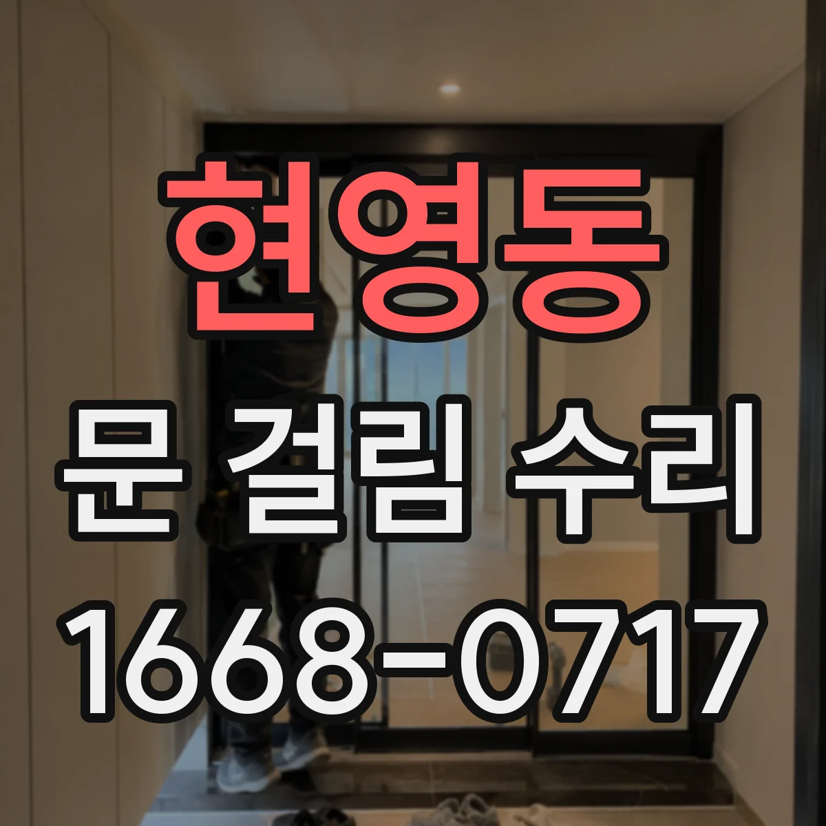 현영동 문 걸림 수리