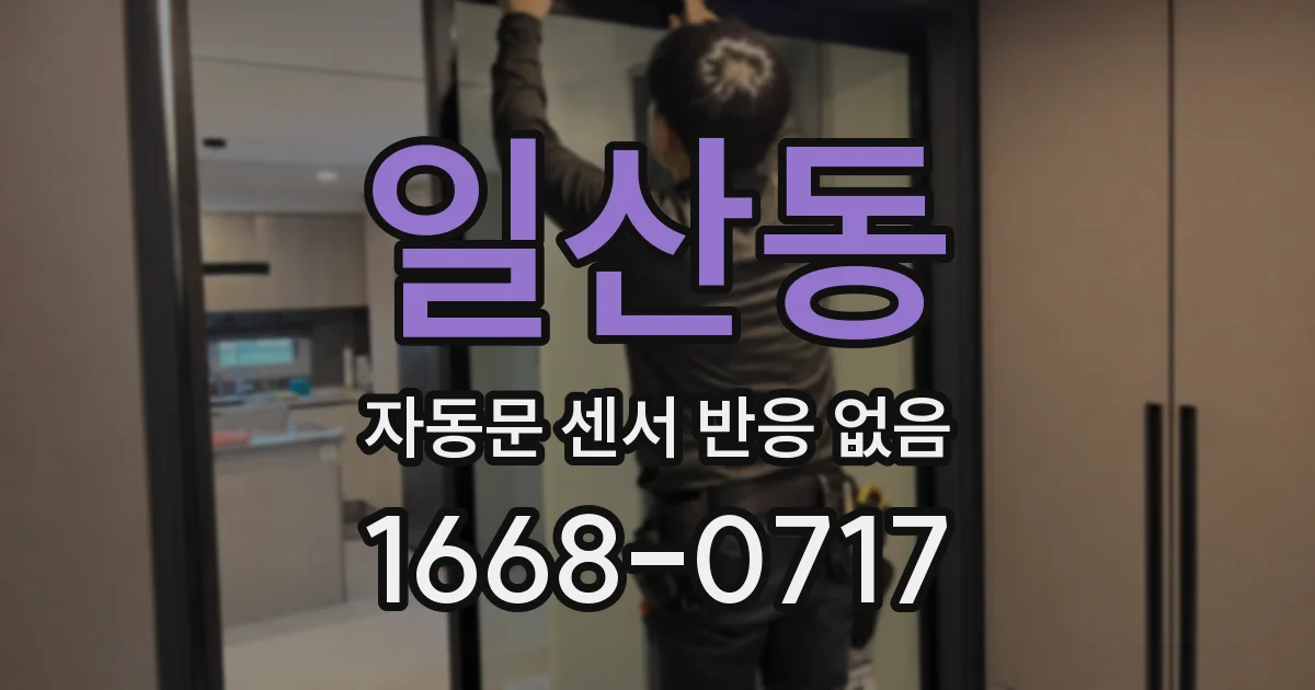 일산동 자동문 센서 반응 없음