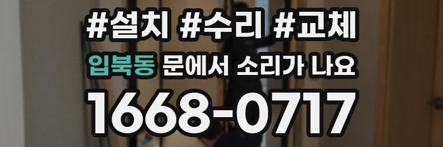입북동 문에서 소리가 나요
