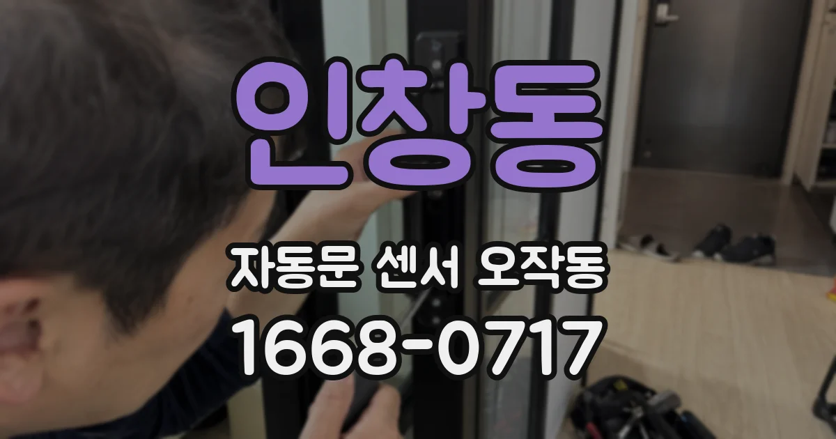 인창동 자동문 센서 오작동