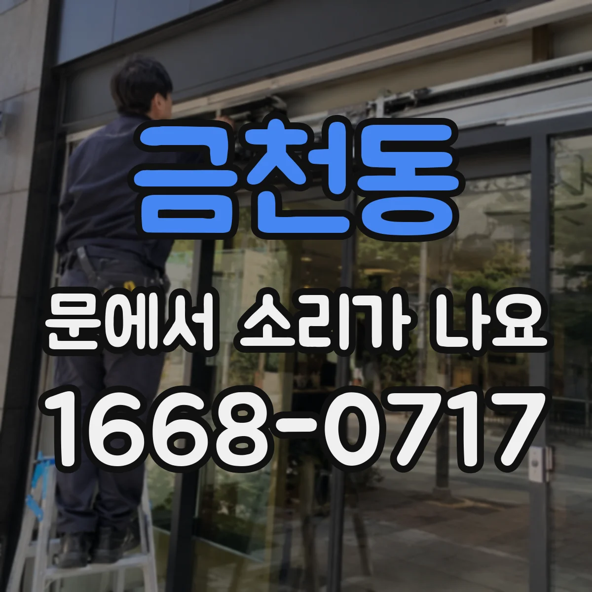 금천동 문에서 소리가 나요