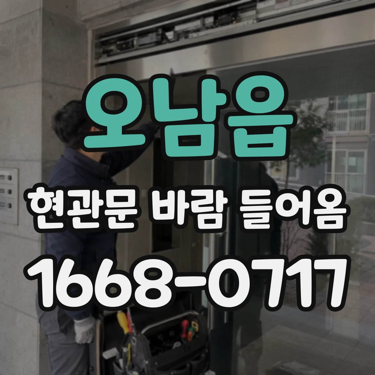 오남읍 현관문 바람 들어옴