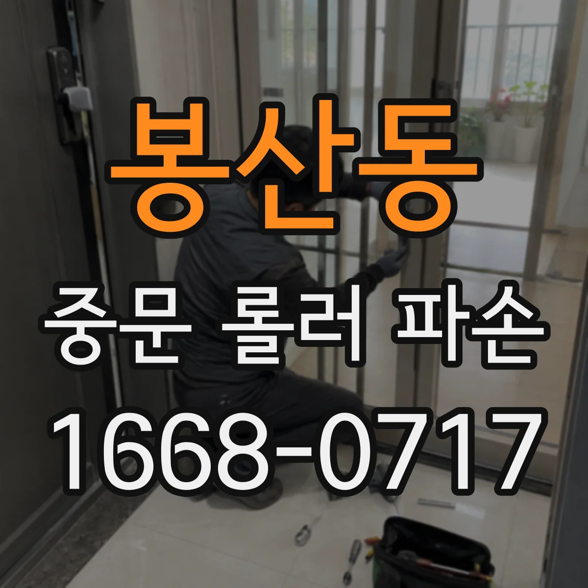 봉산동 중문 롤러 파손