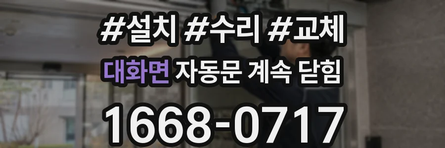 대화면 자동문 계속 닫힘