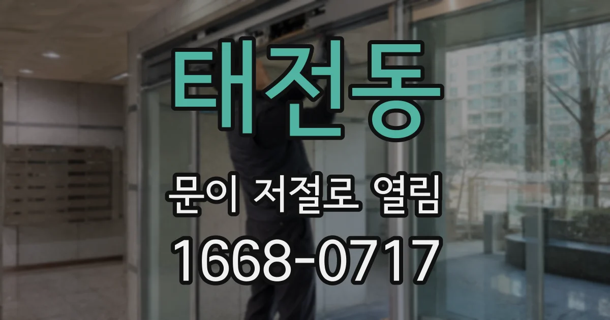 태전동 문이 저절로 열림