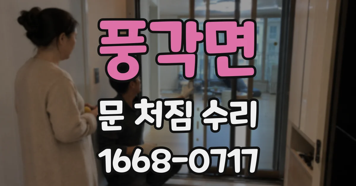 풍각면 문 처짐 수리