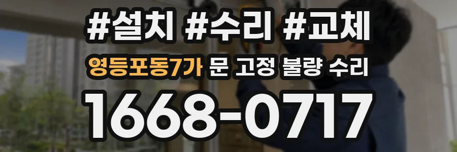 영등포동7가 문 고정 불량 수리
