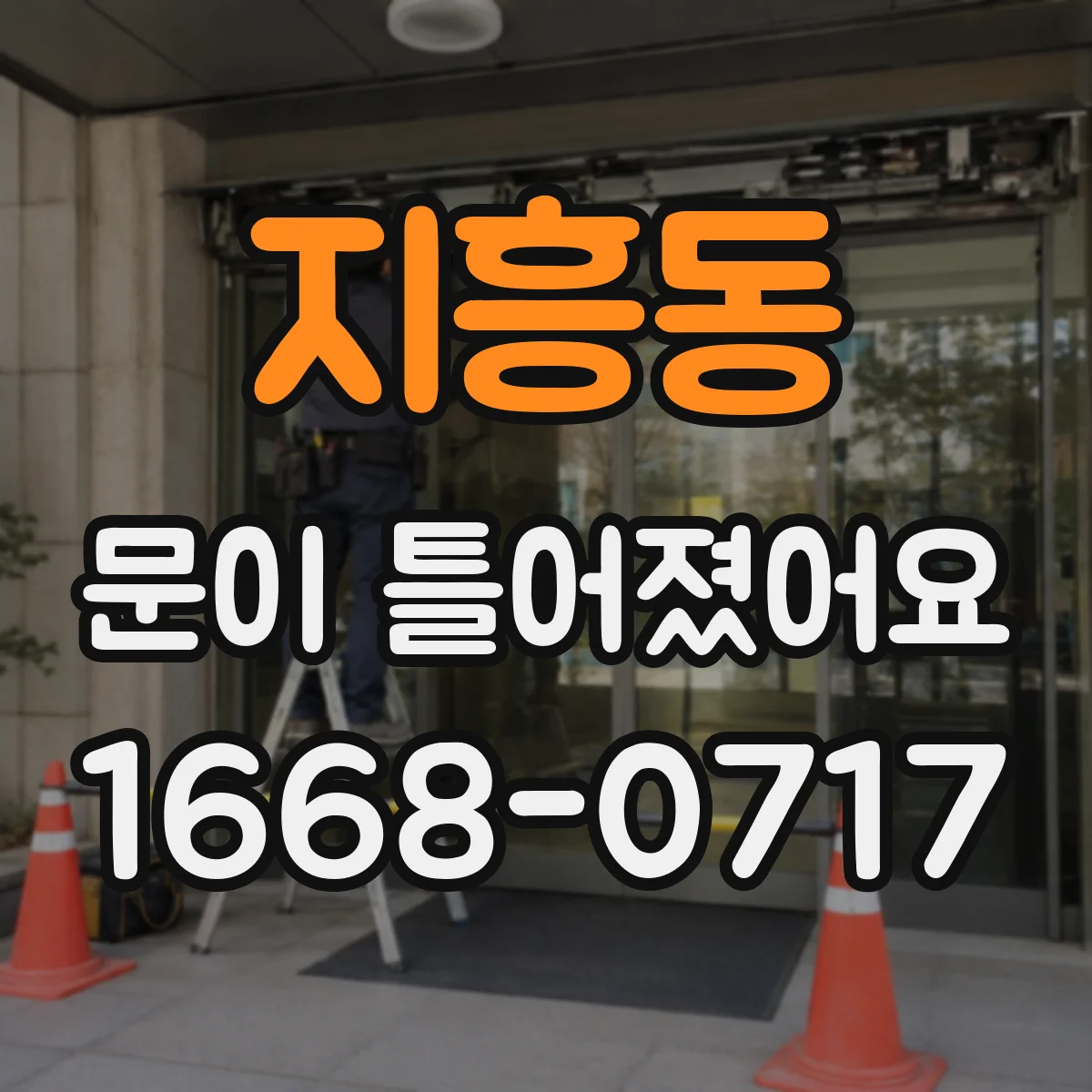 지흥동 문이 틀어졌어요