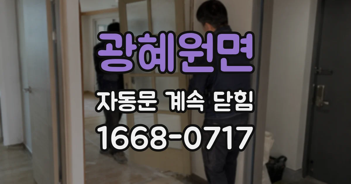 광혜원면 자동문 계속 닫힘