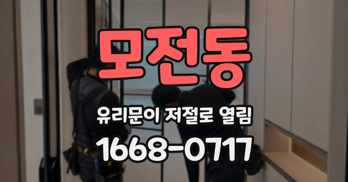 모전동 유리문이 저절로 열림