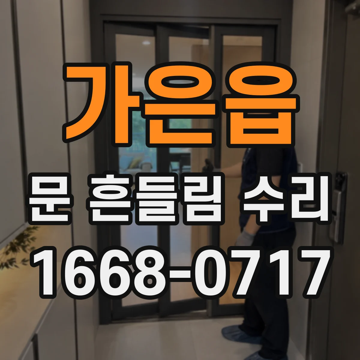 가은읍 문 흔들림 수리