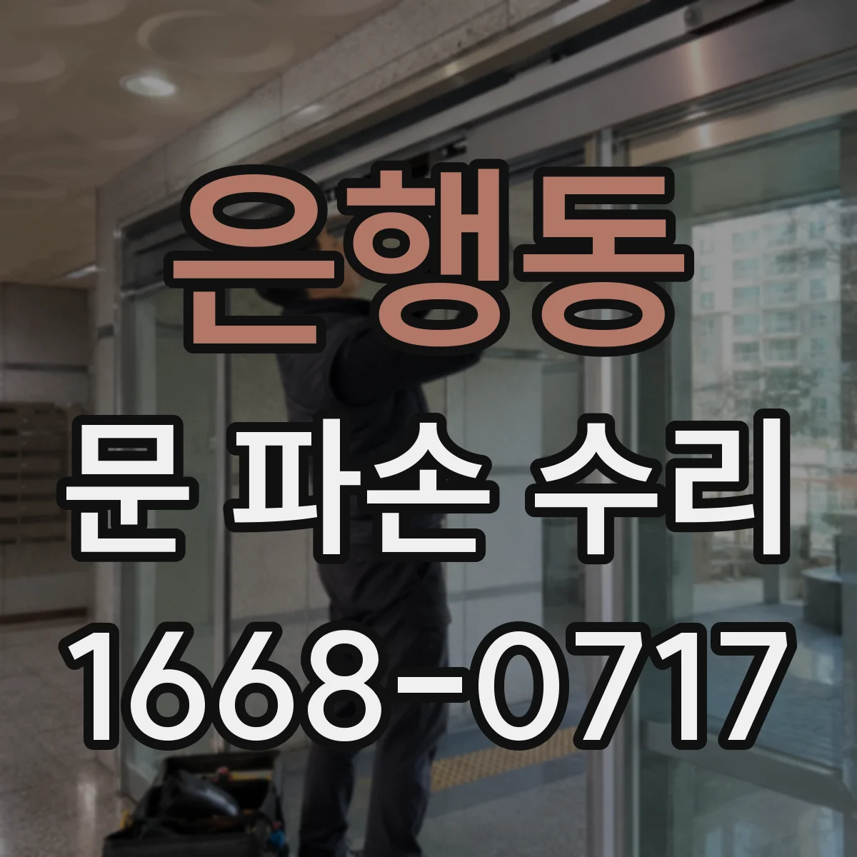 은행동 문 파손 수리